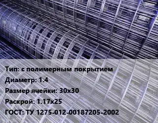 Сетка с полимерным покрытием d=1.4 Ячейка: 30х30 Раскрой: 1.17х25 ГОСТ: ТУ 1275-012-00187205-2002